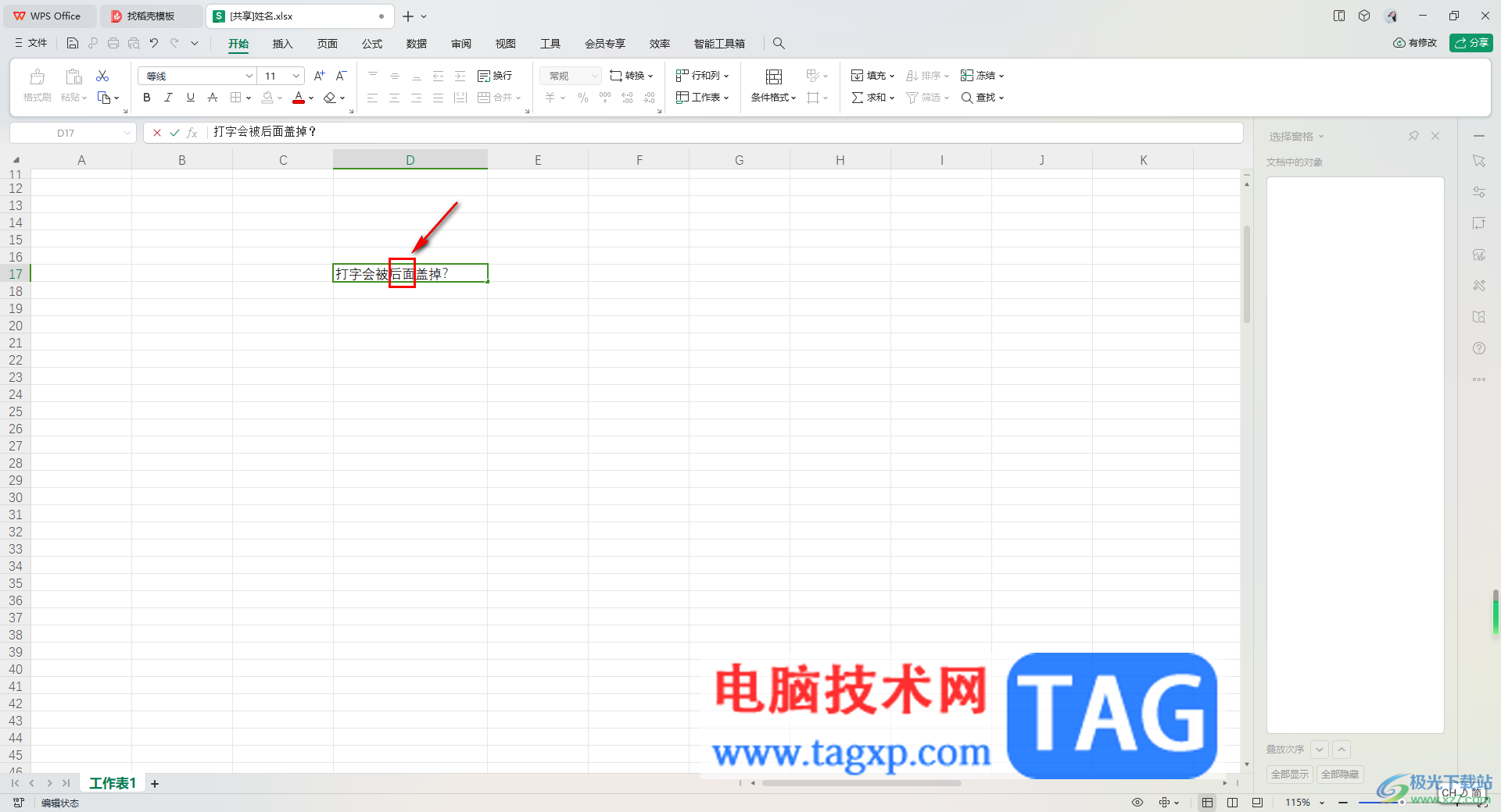 WPS Excel中輸入的文字會覆蓋選中的文字的解決方法