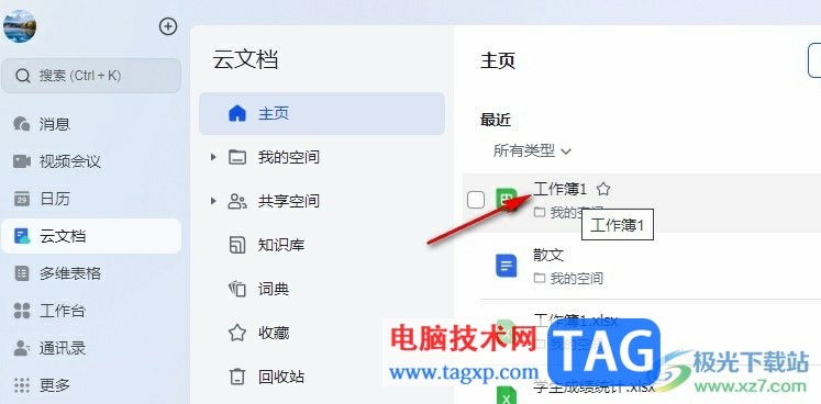飛書將行和列調(diào)換位置的方法