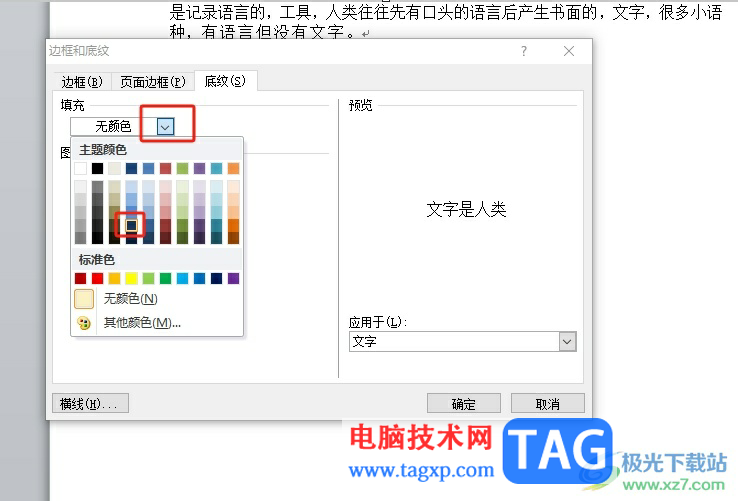 word文字底紋深色25%的設(shè)置教程