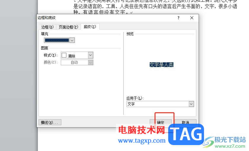 word文字底紋深色25%的設(shè)置教程