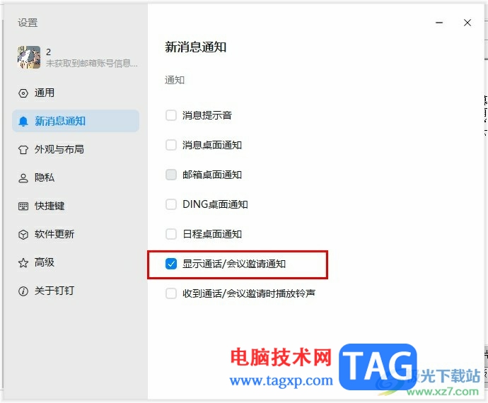 釘釘看不到會(huì)議邀請(qǐng)通知的解決方法