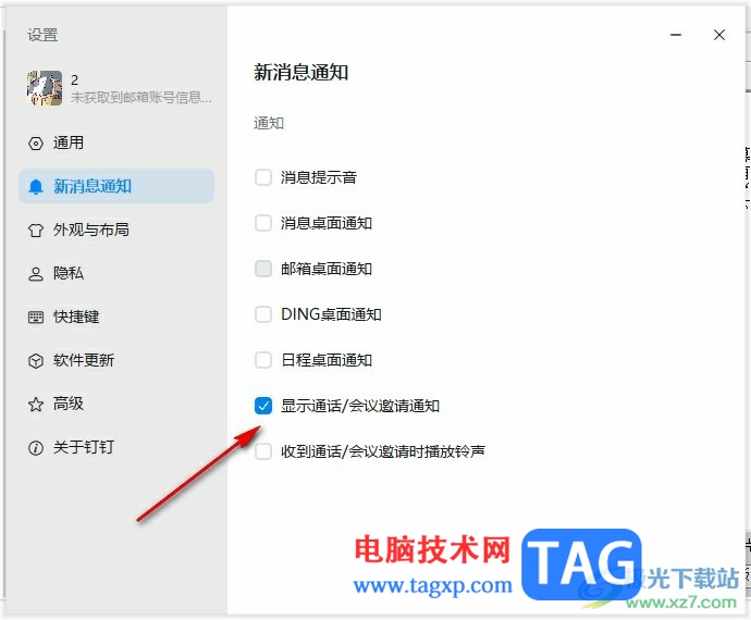 釘釘看不到會(huì)議邀請(qǐng)通知的解決方法