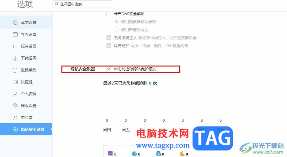 360極速瀏覽器防止第三方獲取個人信息的方法