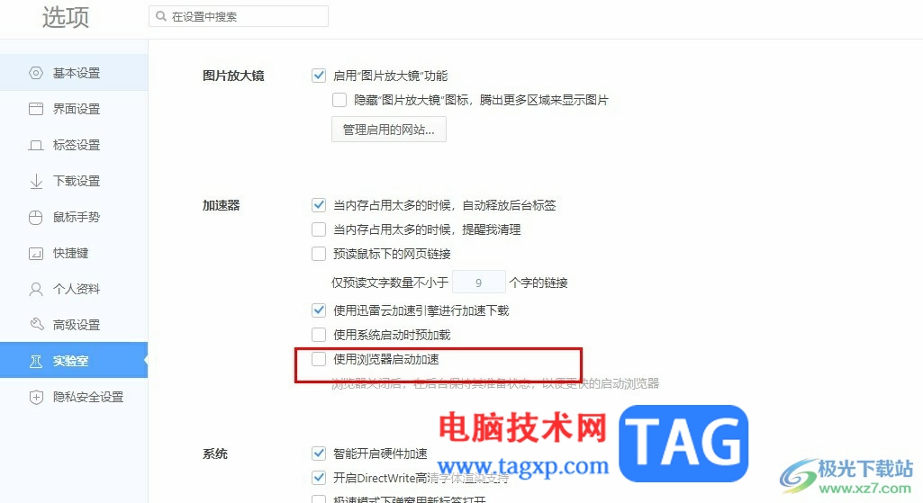360極速瀏覽器關(guān)閉瀏覽器啟動(dòng)加速功能的方法