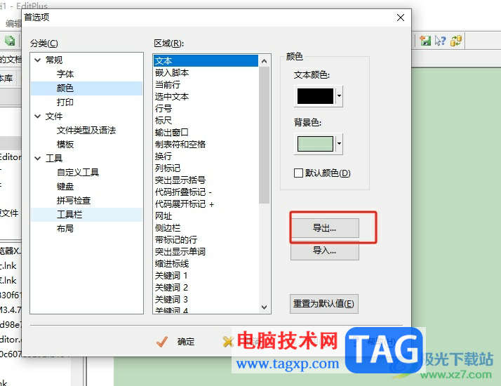 editplus導(dǎo)出顏色設(shè)置的教程