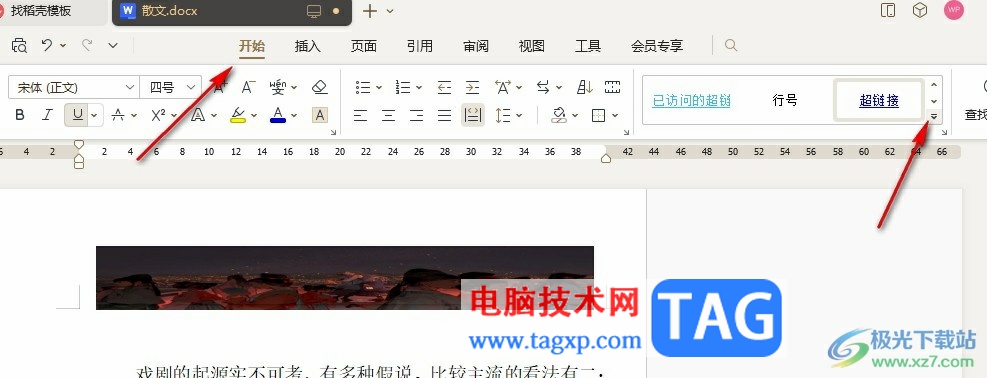 WPS Word修改已訪問鏈接的字體顏色的方法