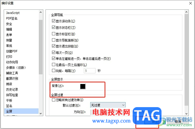 福昕pdf編輯器設(shè)置全屏背景顏色的教程