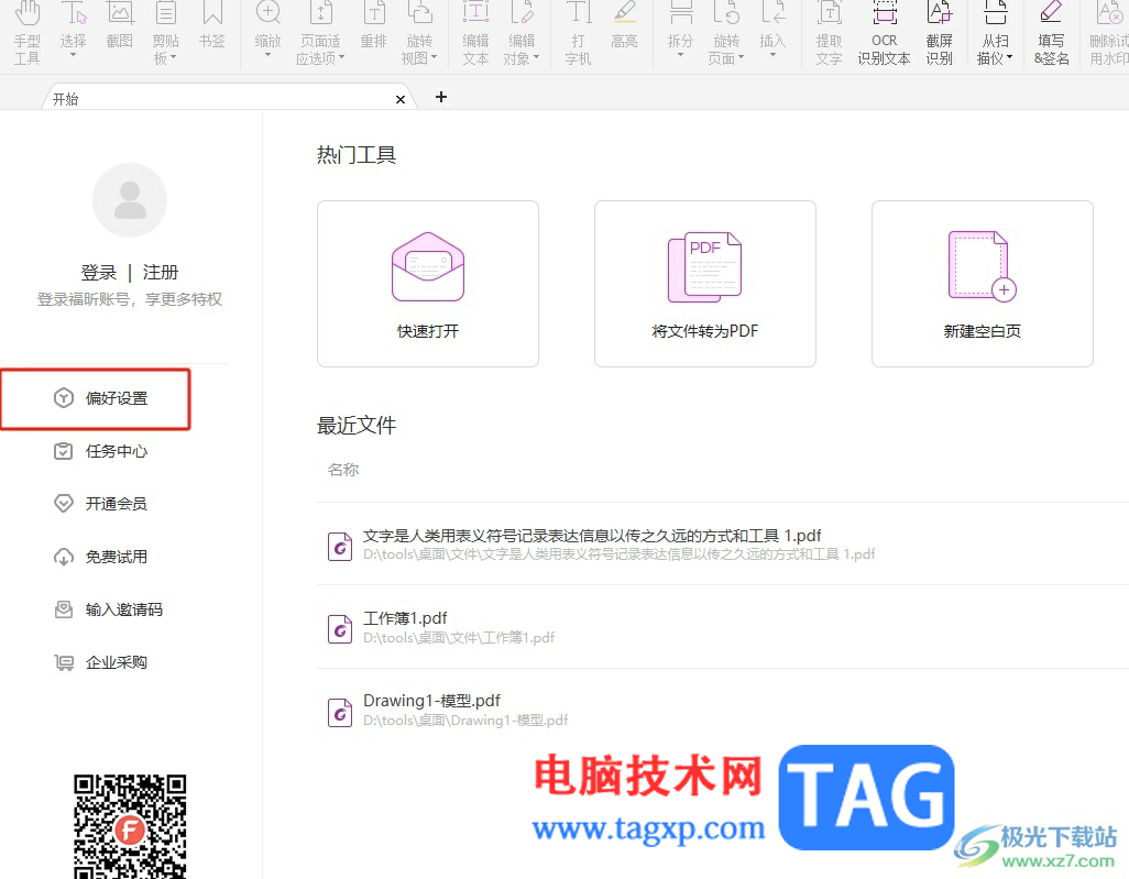 福昕pdf編輯器設(shè)置全屏背景顏色的教程