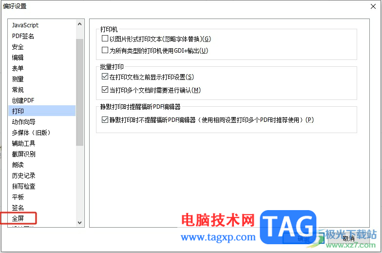 福昕pdf編輯器設(shè)置全屏背景顏色的教程