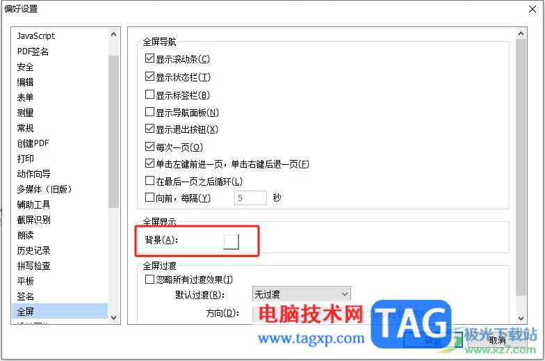 福昕pdf編輯器設(shè)置全屏背景顏色的教程