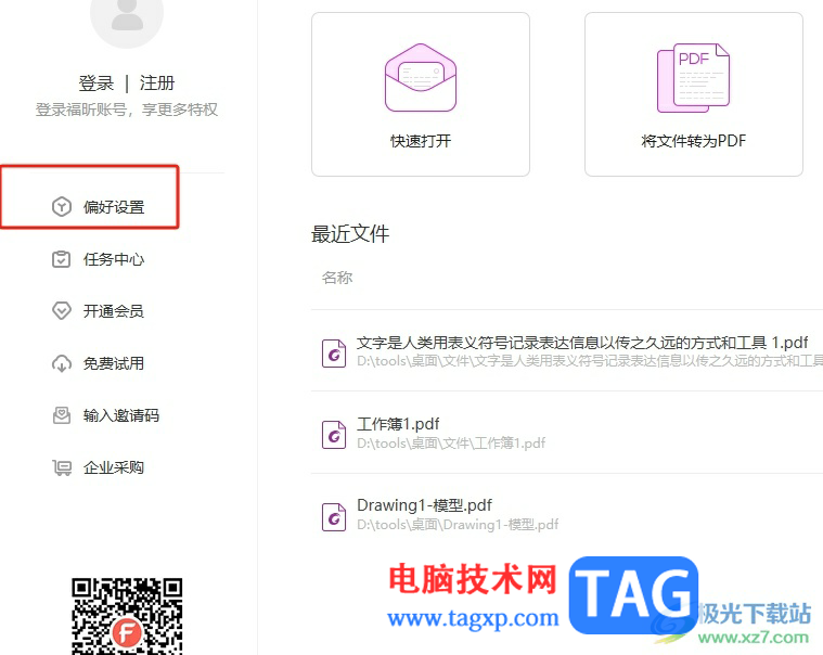 福昕pdf編輯器設置注釋字體的教程