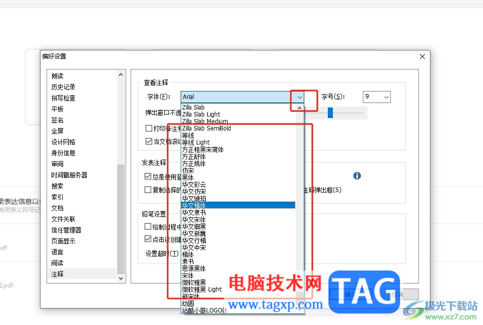 福昕pdf編輯器設置注釋字體的教程