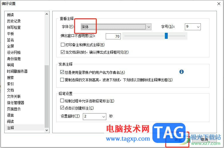 福昕pdf編輯器設置注釋字體的教程