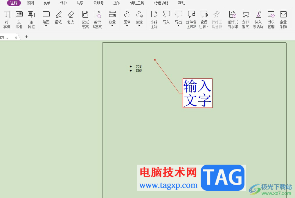 福昕pdf編輯器設置注釋字體的教程