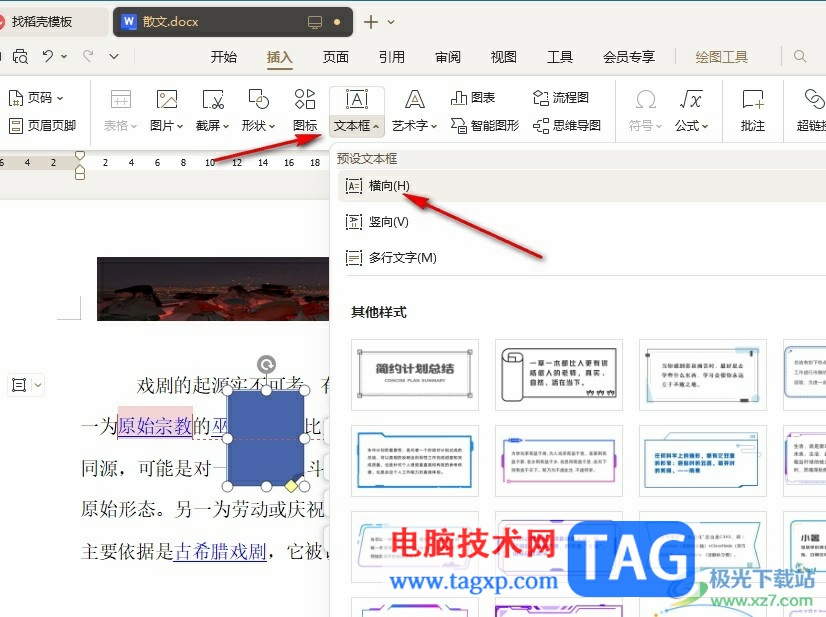 WPS Word在文檔中添加便簽紙的方法