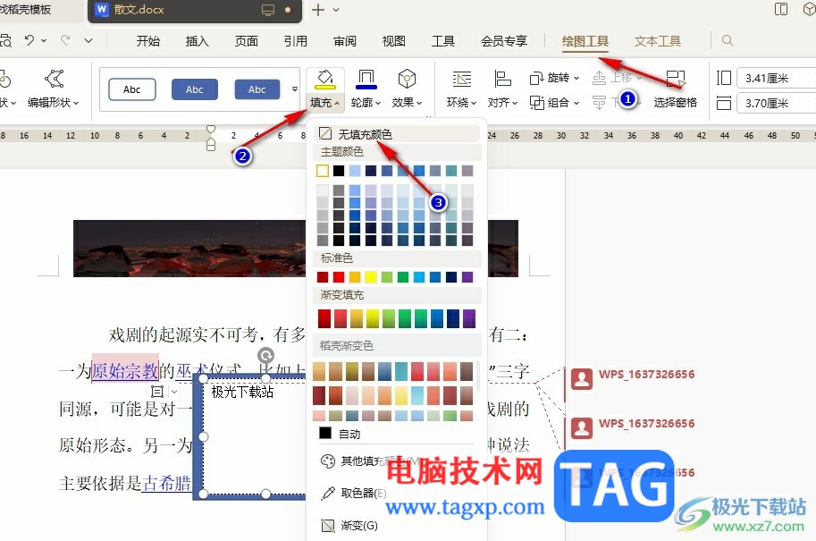 WPS Word在文檔中添加便簽紙的方法