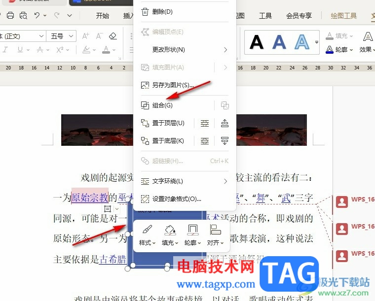 WPS Word在文檔中添加便簽紙的方法