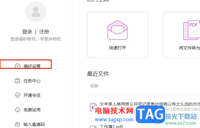 ?福昕pdf編輯器總是彈出默認(rèn)閱讀器提示窗的去除教程