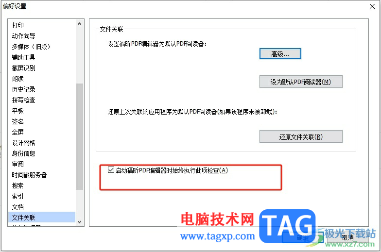 ?福昕pdf編輯器總是彈出默認(rèn)閱讀器提示窗的去除教程