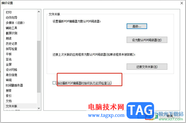?福昕pdf編輯器總是彈出默認(rèn)閱讀器提示窗的去除教程