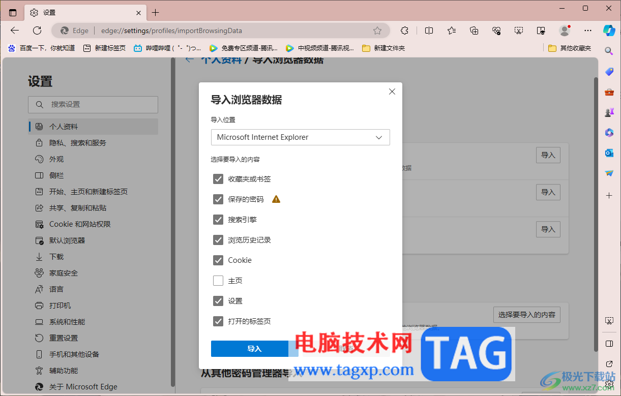 edge瀏覽器導(dǎo)入ie瀏覽器數(shù)據(jù)的方法