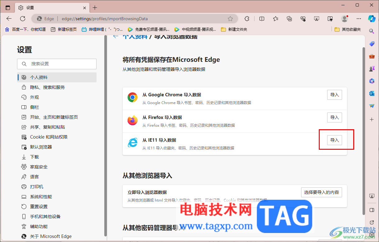 edge瀏覽器導(dǎo)入ie瀏覽器數(shù)據(jù)的方法