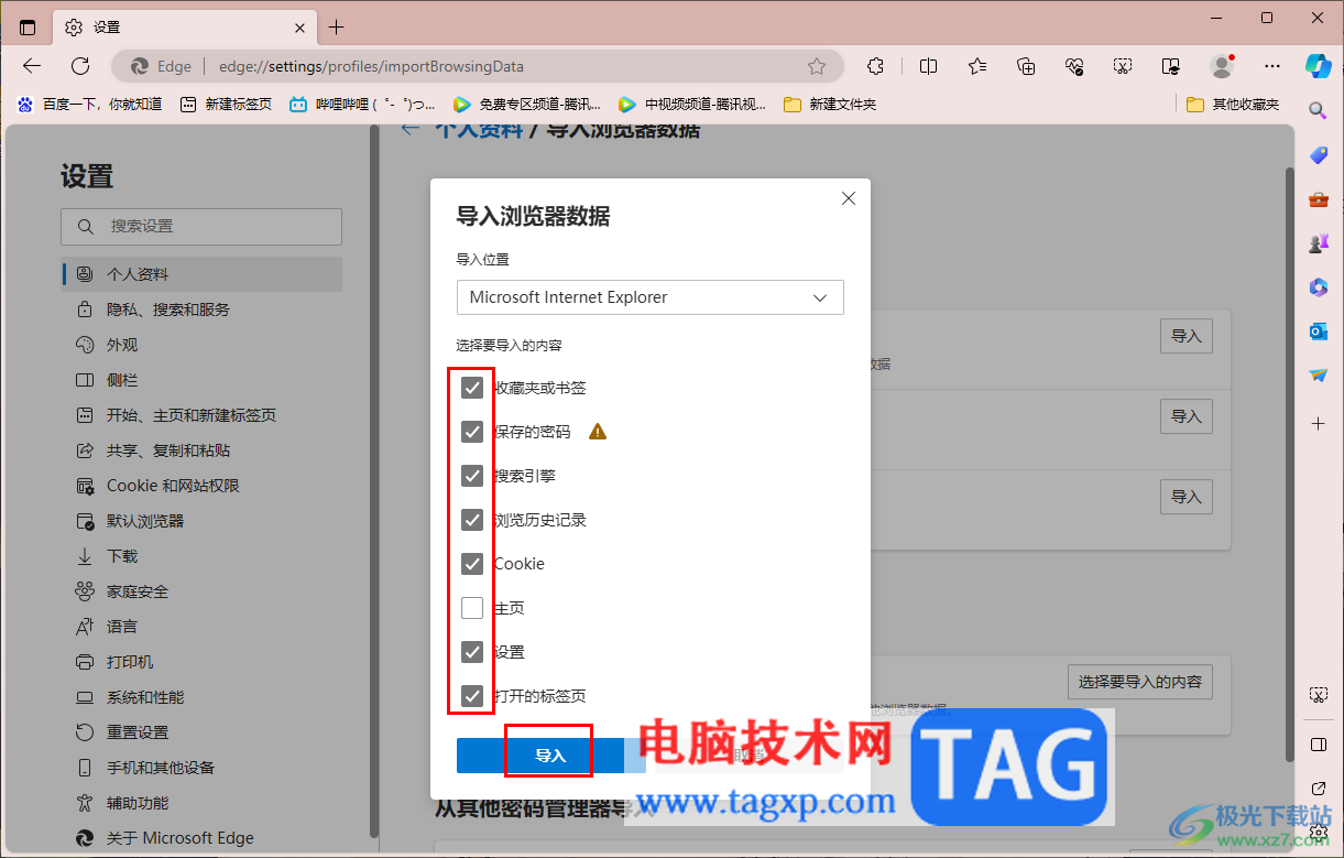 edge瀏覽器導(dǎo)入ie瀏覽器數(shù)據(jù)的方法
