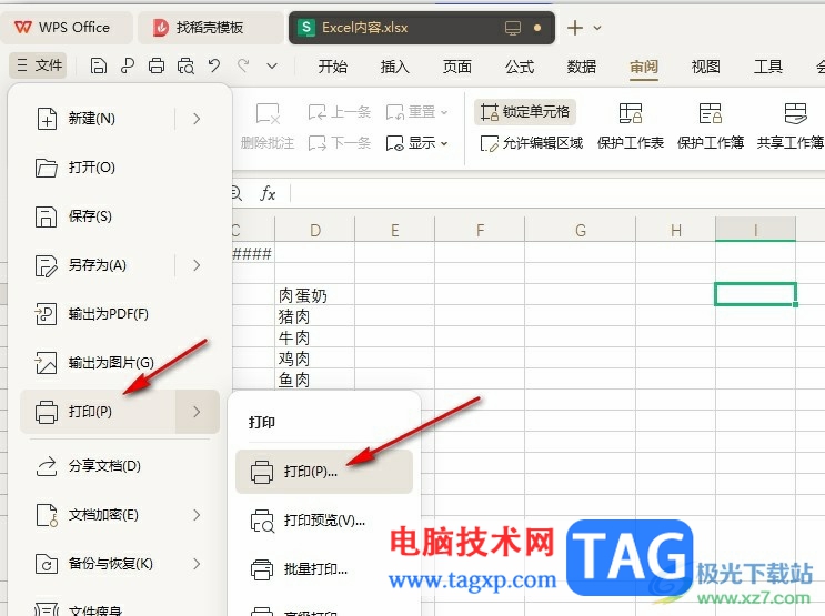 WPS Excel將表格變?yōu)镻DF文件的方法