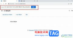 谷歌瀏覽器安裝插件失敗并提示惡意程序