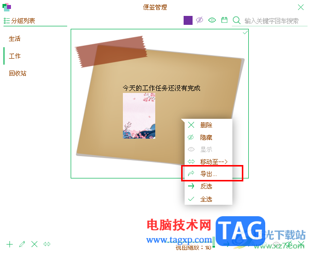 天天桌面便簽導出為Word文檔進行備份的方法