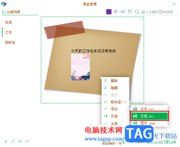 天天桌面便簽導出為Word文檔進行備份的方法