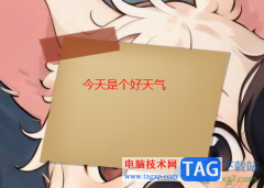 天天桌面便簽設置便簽字體大小和顏色的