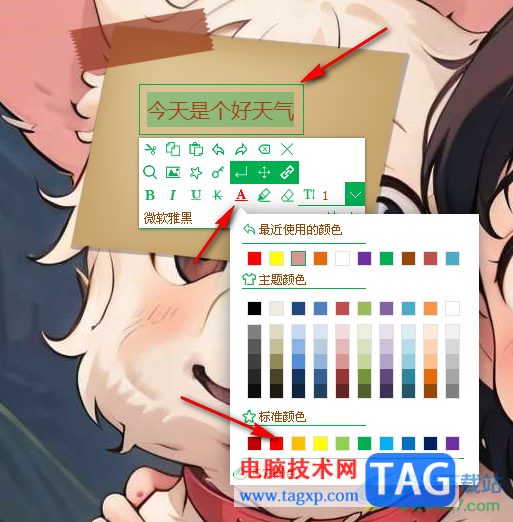 天天桌面便簽設(shè)置便簽字體大小和顏色的方法