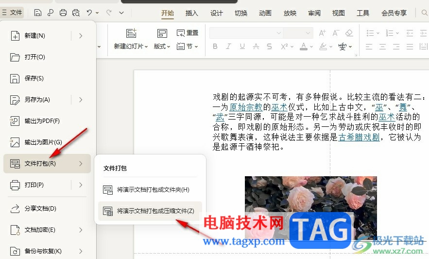 WPS PPT將演示文稿打包為壓縮文件的方法