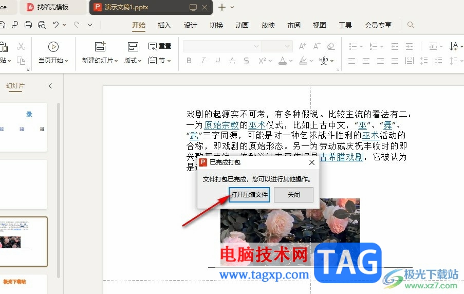 WPS PPT將演示文稿打包為壓縮文件的方法