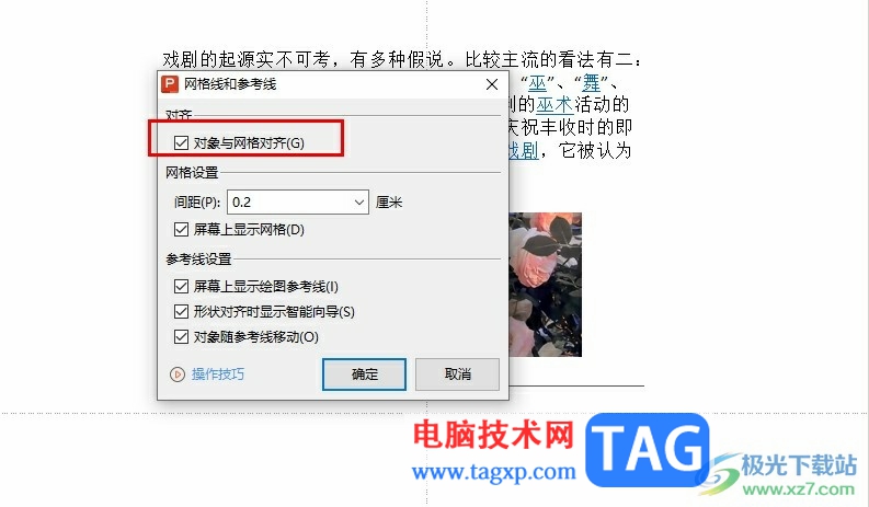 WPS PPT設(shè)置對象和網(wǎng)格對齊的方法