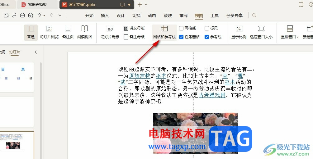WPS PPT設(shè)置對象和網(wǎng)格對齊的方法