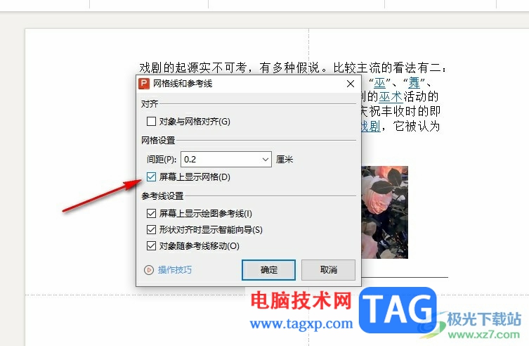 WPS PPT設(shè)置對象和網(wǎng)格對齊的方法