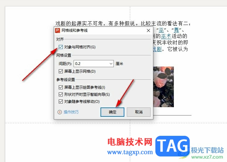 WPS PPT設(shè)置對象和網(wǎng)格對齊的方法