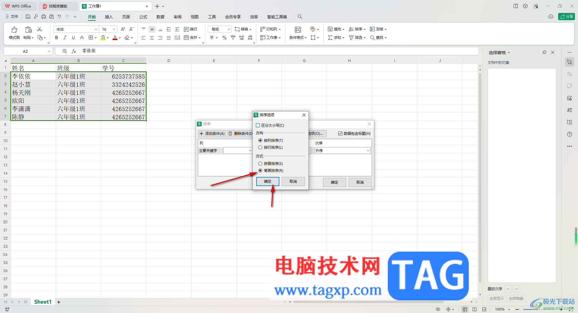 WPS excel按照姓氏筆畫進(jìn)行排序的方法