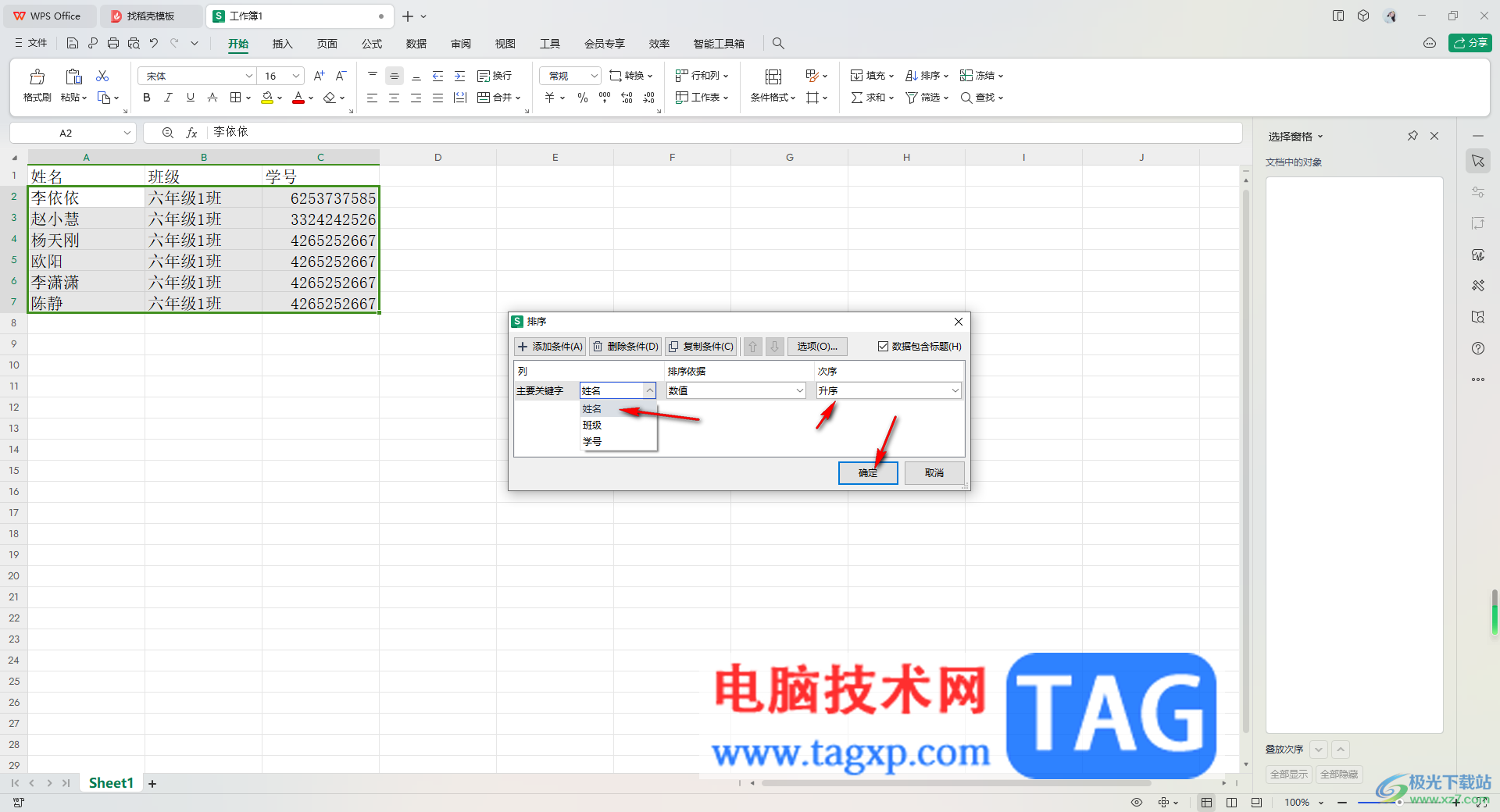WPS excel按照姓氏筆畫進(jìn)行排序的方法