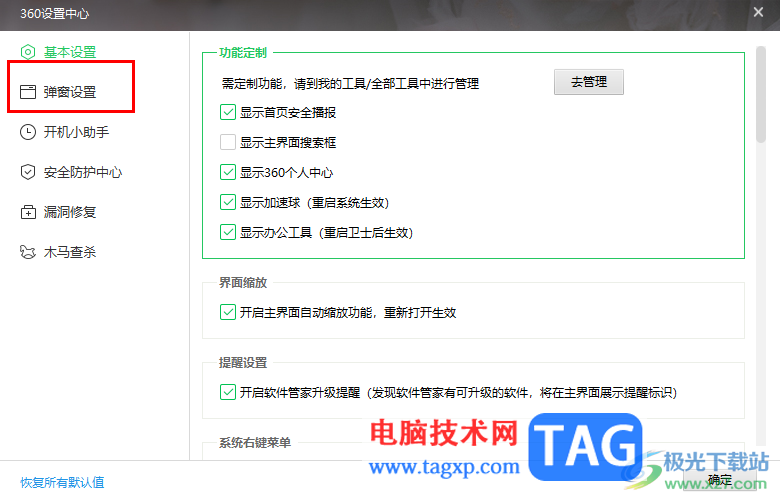 360安全衛(wèi)士設(shè)置關(guān)閉廣告新聞推送的方法