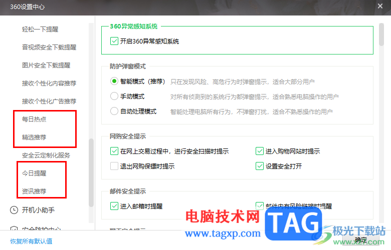 360安全衛(wèi)士設(shè)置關(guān)閉廣告新聞推送的方法