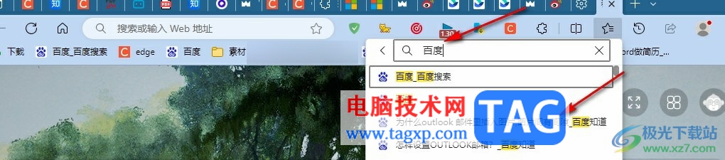 Edge瀏覽器快速搜索書簽內(nèi)容的方法