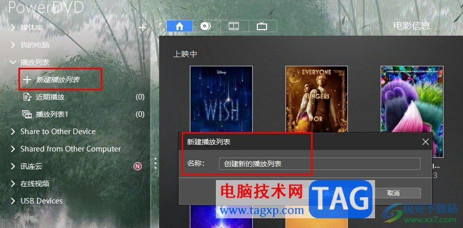 Power DVD創(chuàng)建播放列表的方法