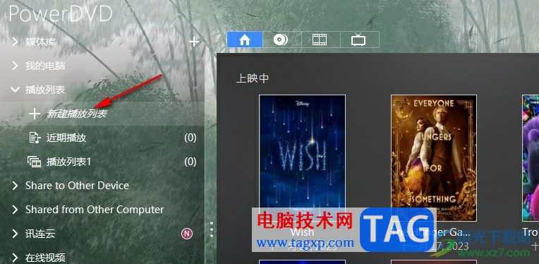 Power DVD創(chuàng)建播放列表的方法