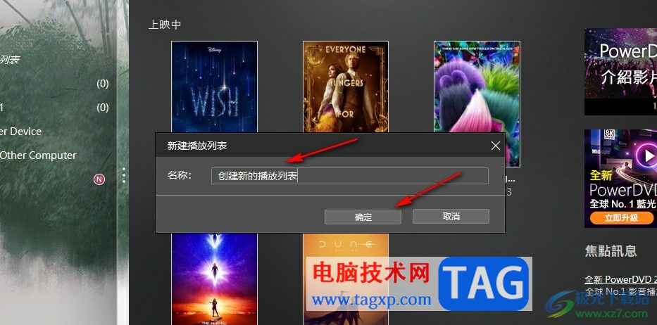 Power DVD創(chuàng)建播放列表的方法