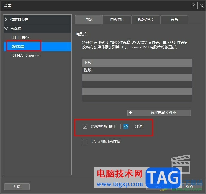 Power DVD設(shè)置自動過濾較短的視頻的方法
