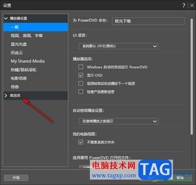 Power DVD設(shè)置自動過濾較短的視頻的方法