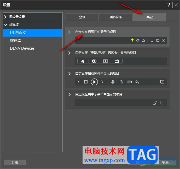 Power DVD自定義在標(biāo)題欄中顯示的項(xiàng)目的方法